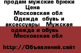 продам мужские брюки › Цена ­ 800 - Московская обл. Одежда, обувь и аксессуары » Мужская одежда и обувь   . Московская обл.